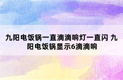 九阳电饭锅一直滴滴响灯一直闪 九阳电饭锅显示6滴滴响